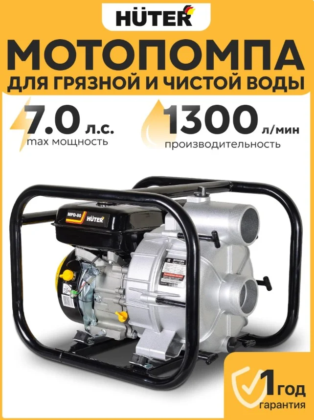 Мотопомпа Huter mpd 80 - изображение 1