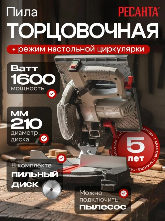 Торцовочная пила комбинированная ТП-210К Ресанта - изображение 1