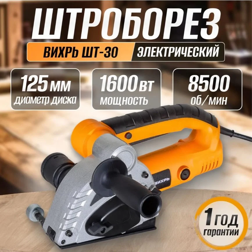 Штроборез Вихрь ШТ-30 - изображение 1