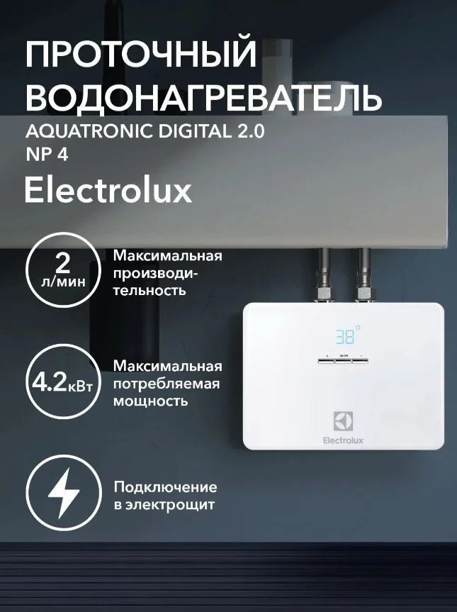 Водонагреватель проточный Electrolux NPX 4 AQUATRONIC DIGITAL 2.0 - изображение 1