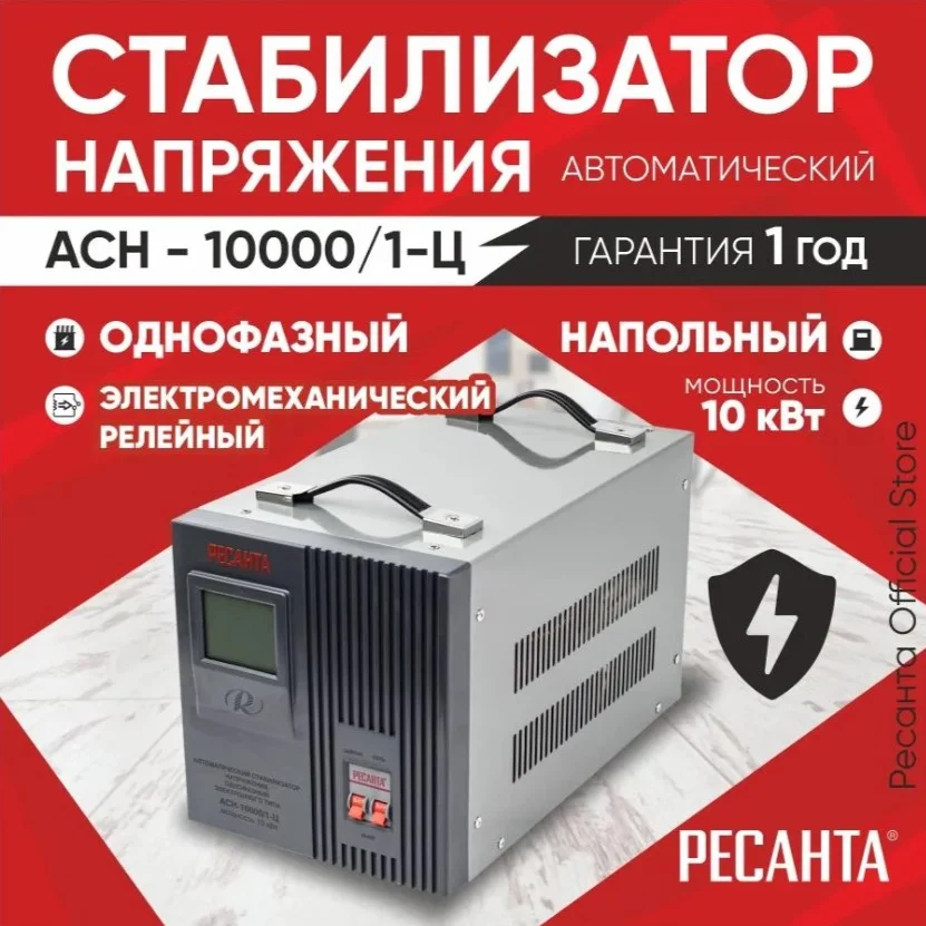 Стабилизатор напряжения Ресанта АСН 10 000 / 1-Ц