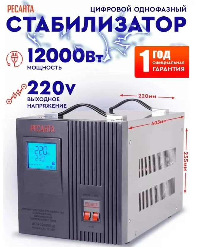 Стабилизатор напряжения Ресанта АСН 12 000 / 1-Ц - изображение 1