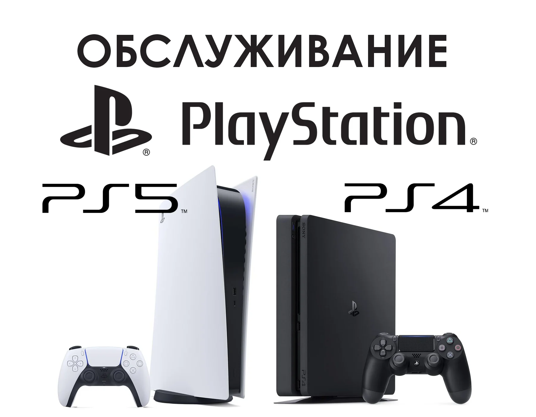 Чистка и обслуживание Sony Playstation PS5, PS4 - изображение 1