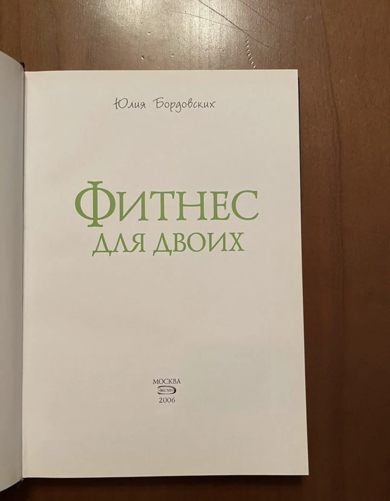 Книга Юлия Бордовских. Фитнес для двоих. - миниатюра 2