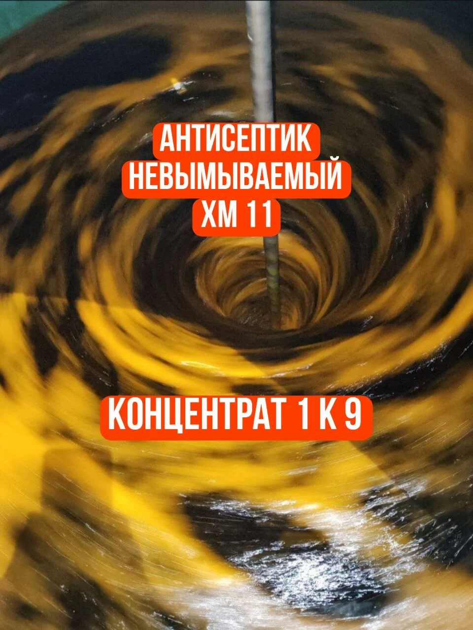 Антисептик для дерева хм 11 концентрат 1к9 - изображение 1