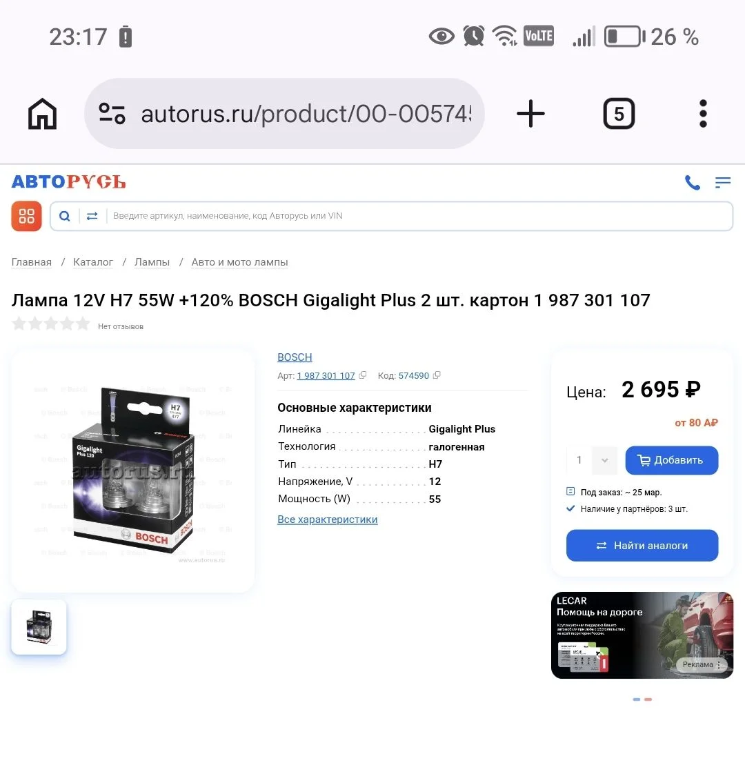 Лампы bosch gigalight + 120 h7 - миниатюра 3