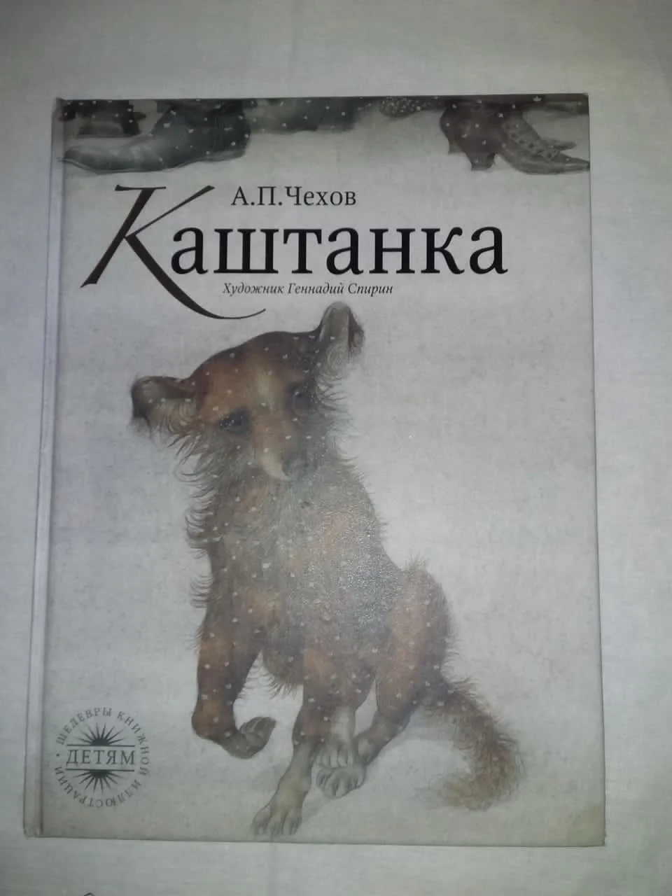 А.П. Чехов - Каштанка - изображение 1