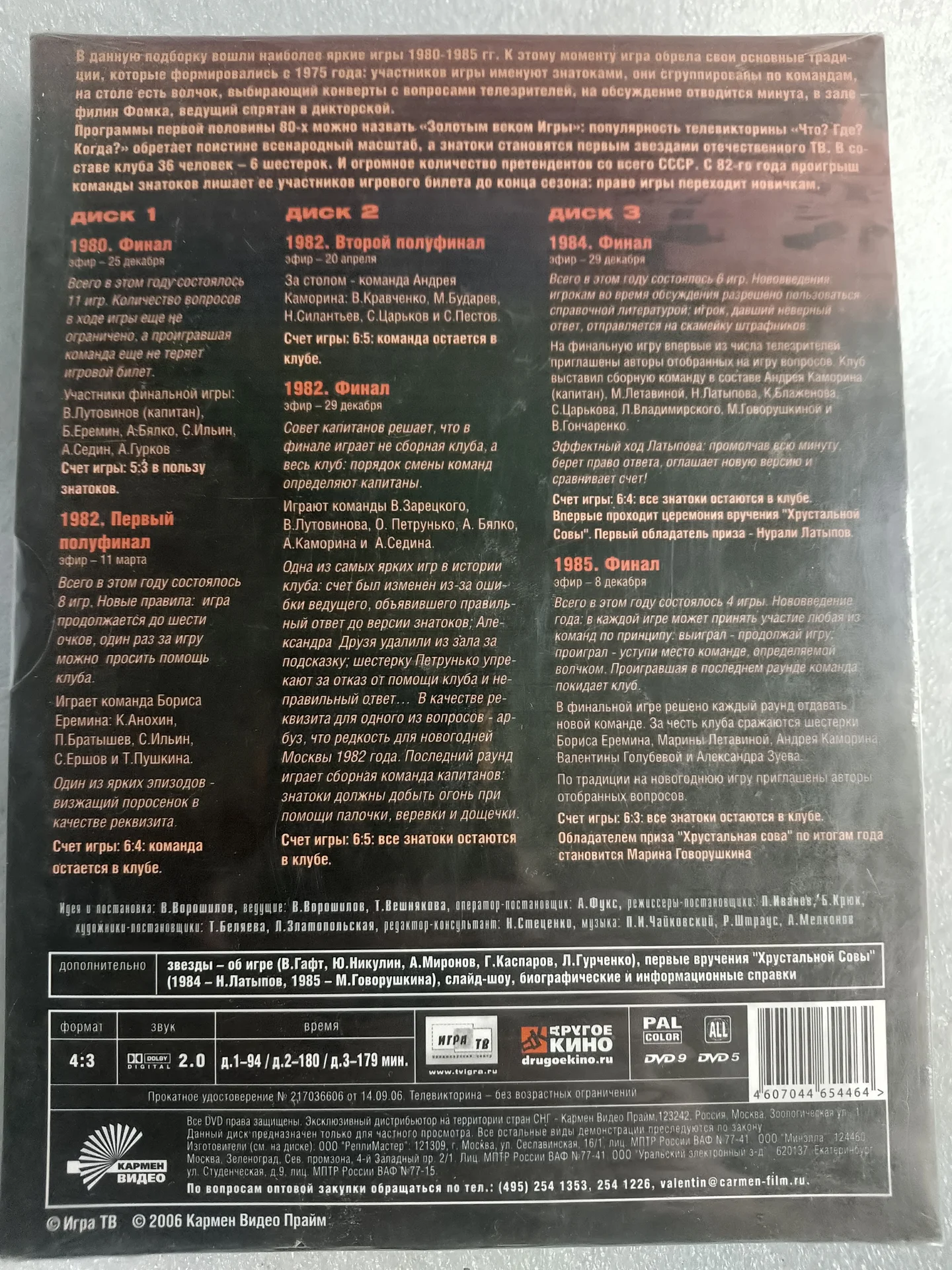 Что?Где?Когда? на 3 DVD,Легендарные финалы,80-е - миниатюра 2