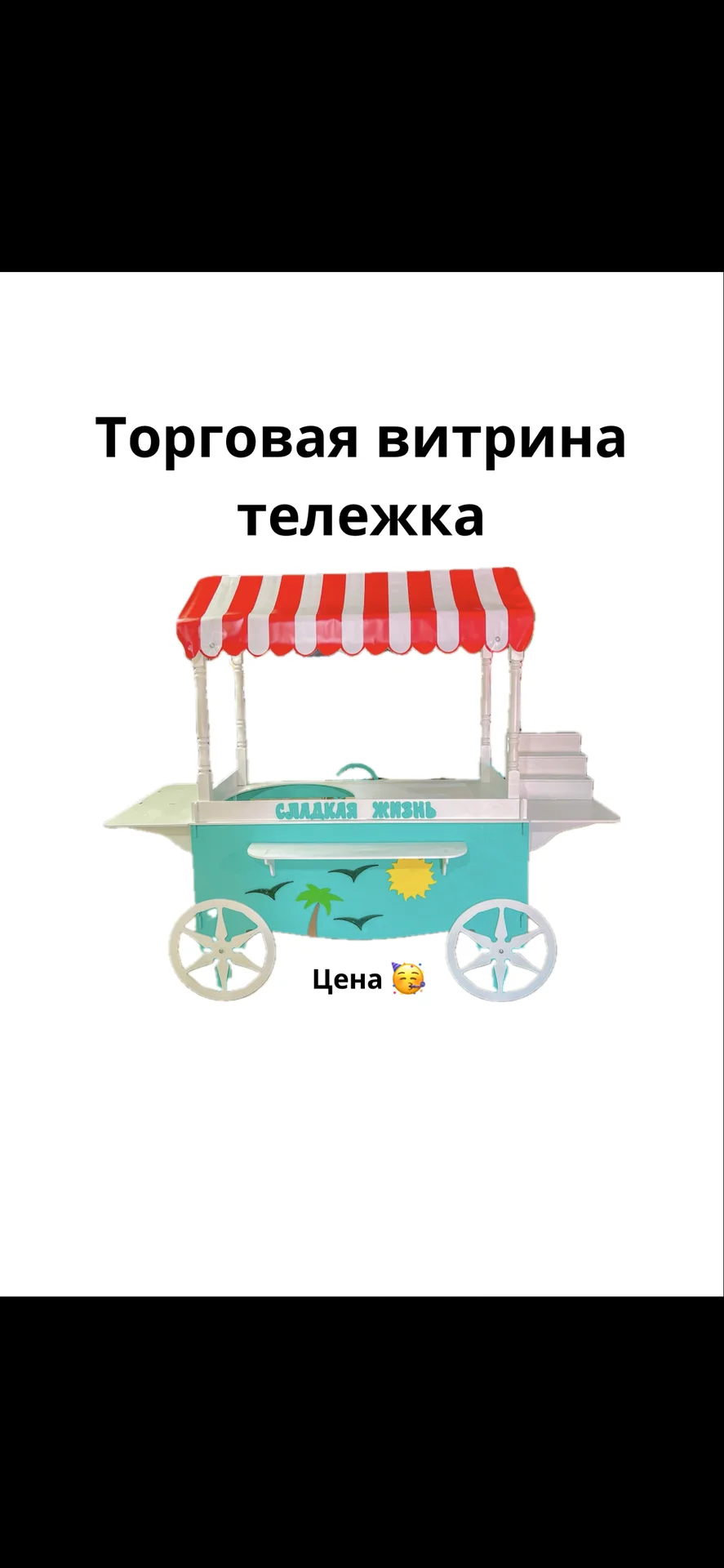 торговая витрина-тележка - изображение 1