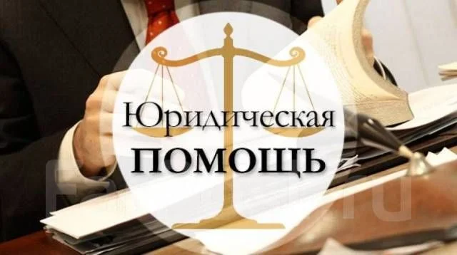 Юридические услуги - изображение 1