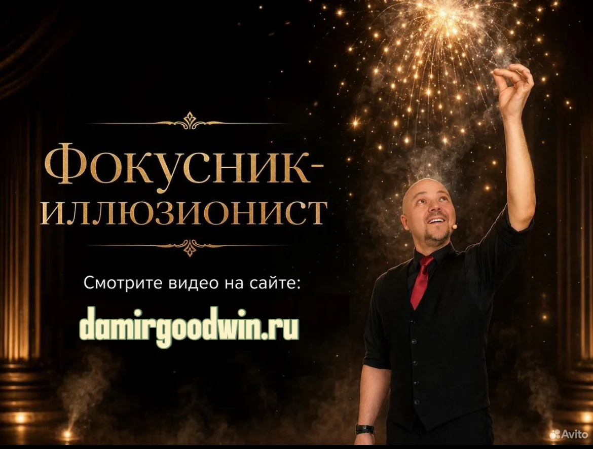Фокусник Казань Дамир Гудвин - изображение 1