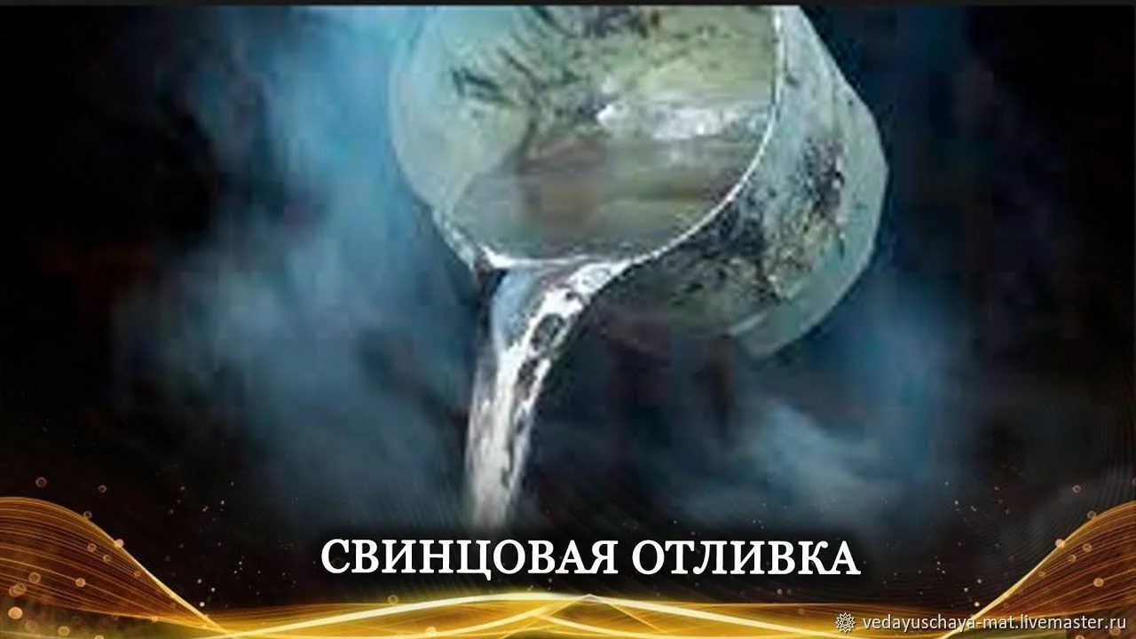 Энергетическая чистка свинцом с ладованием полей - изображение 1