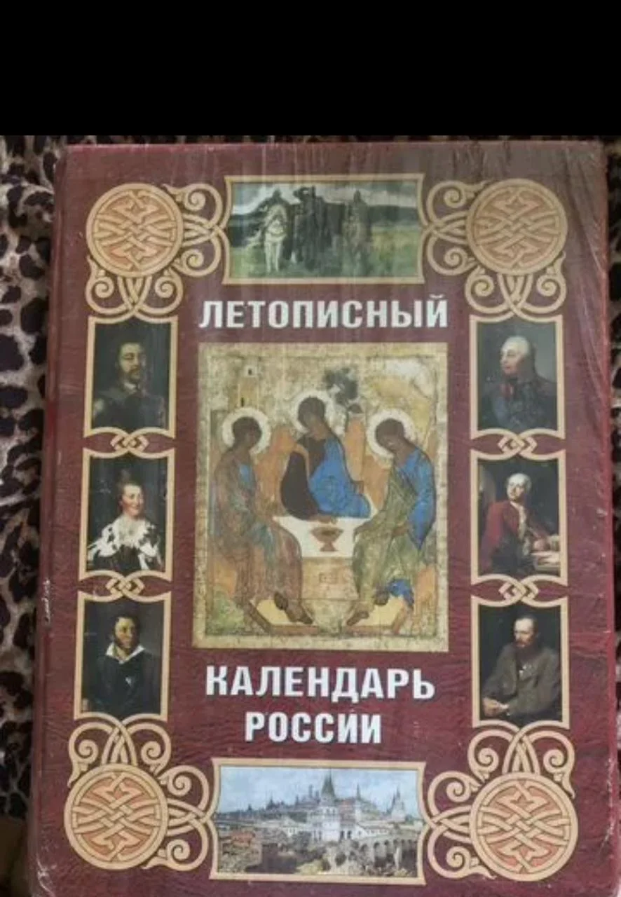 Летописный Календарь России