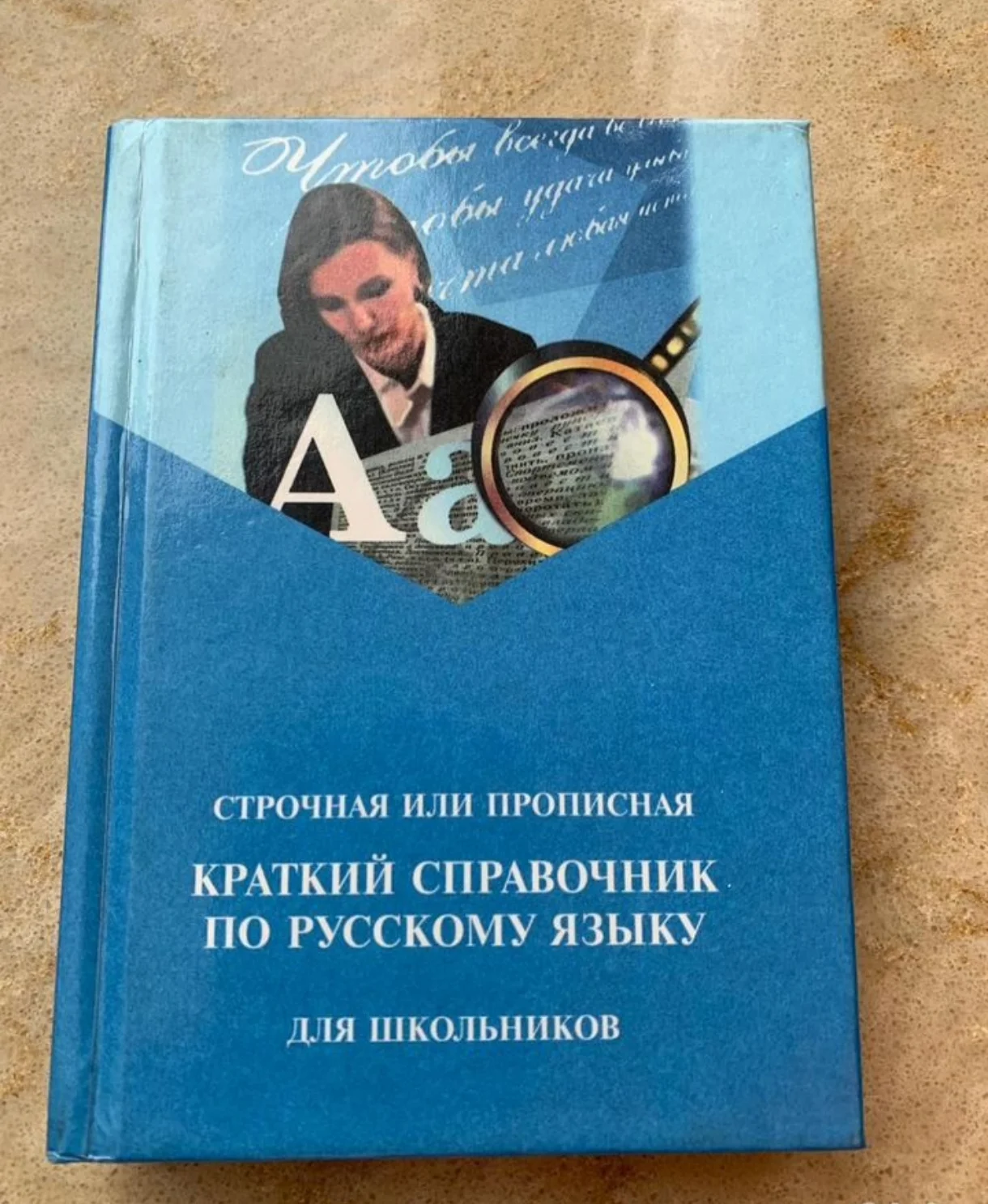 Краткий справочник по русскому языку - изображение 1