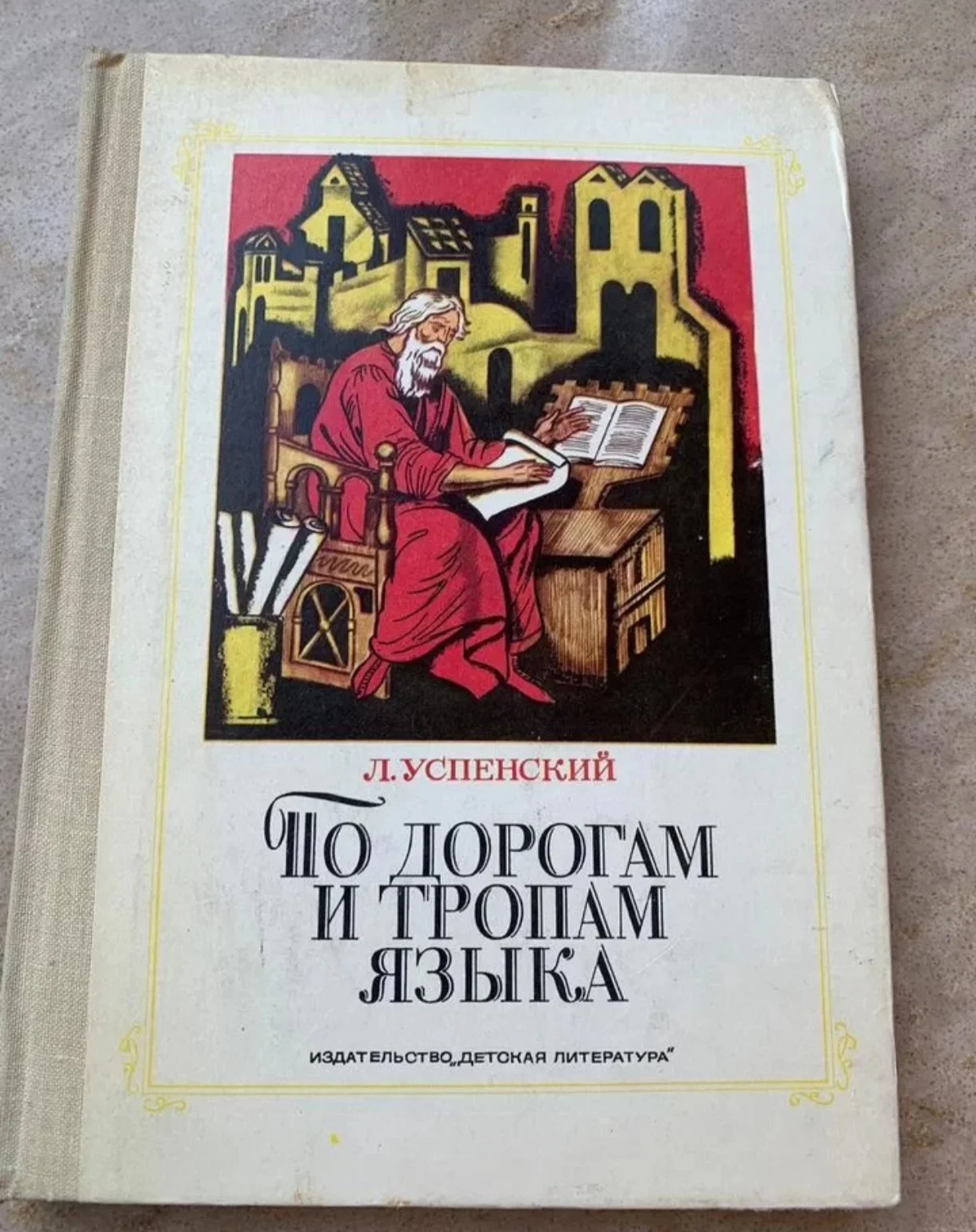 Книга " По дорогам и тропам языка" - изображение 1