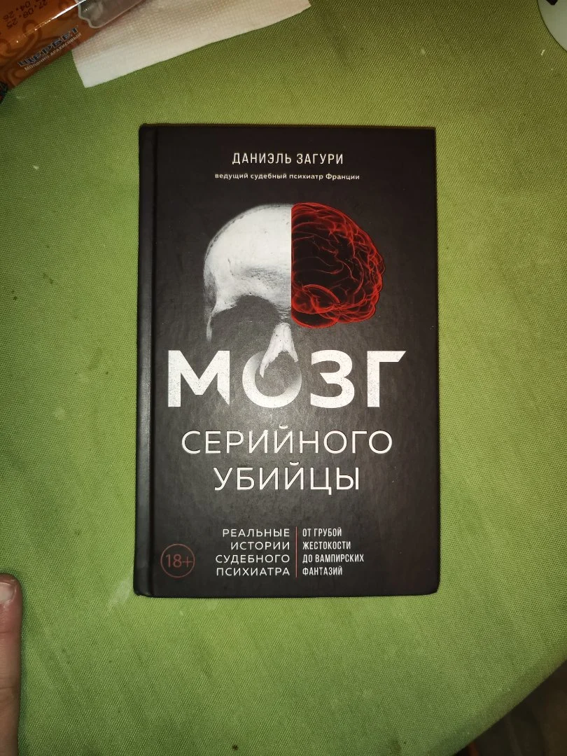 Книга "Мозг серийного убийцы" - изображение 1