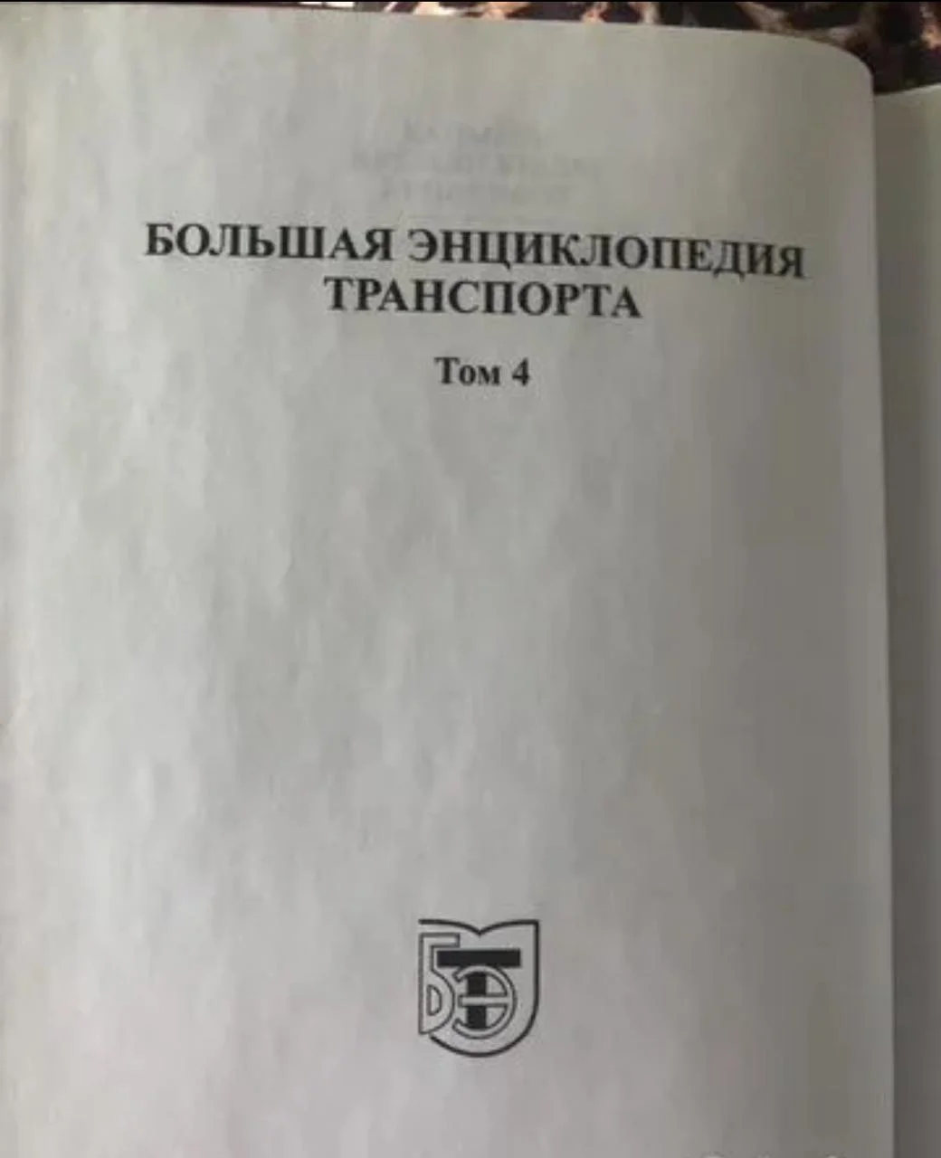 Энциклопедия транспорта. Том 4 "Железнодорожный транспорт". - миниатюра 3