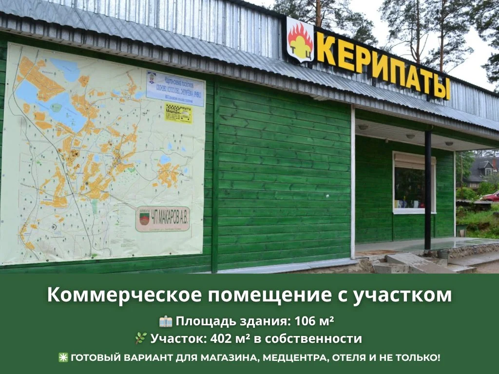 Помещение коммерческое с землёй в Сосново