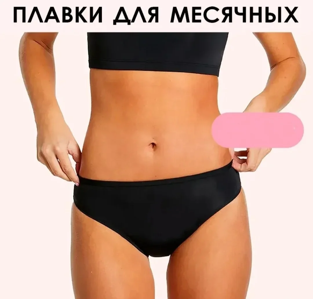 Новые купальные плавки для месячных 46 - изображение 1