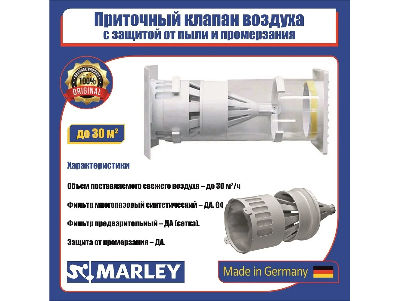 Приточный клапан Marley (Германия) - изображение 1