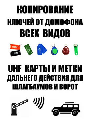Домофонные ключи всех видов изготовление