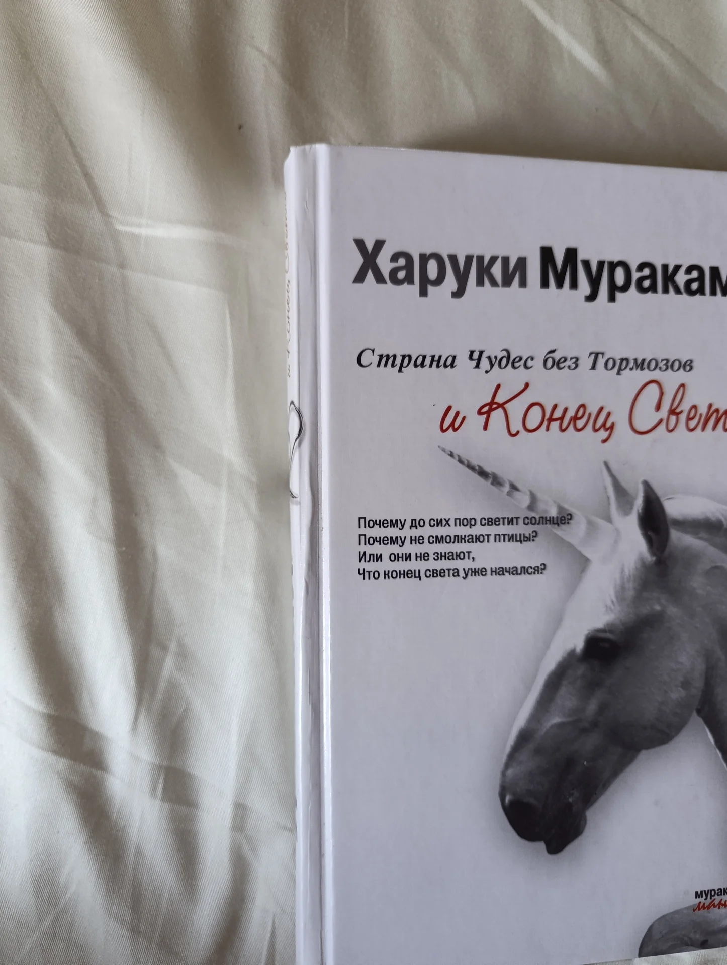Харуки Мураками Страна чудес без тормозов - миниатюра 4