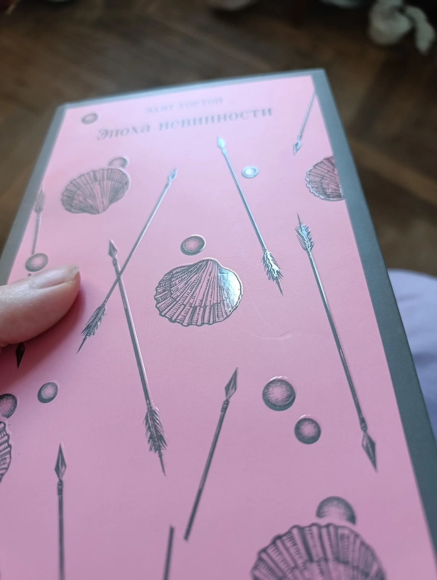 Книга Эпоха невинности Эдит Уортон - миниатюра 2
