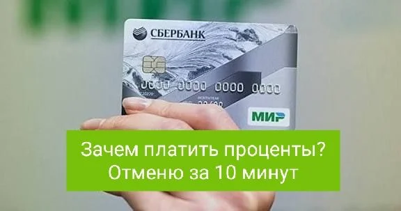 Отмена процентов по кредитной карте Сбербанк - изображение 1