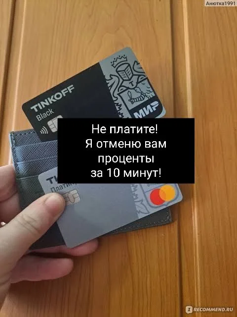 Отмена процентов по кредитной карте Т-Банк Тинькоф - изображение 1