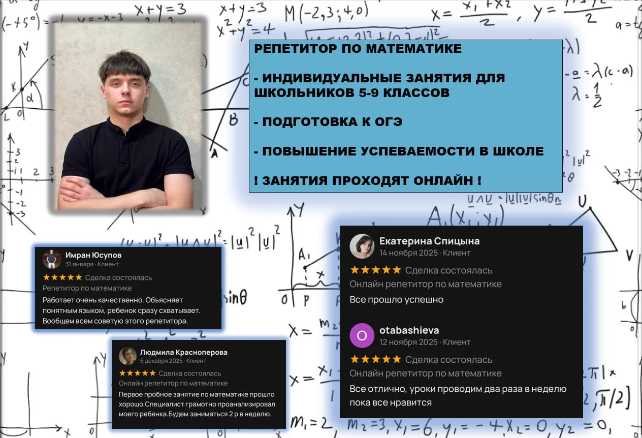 Репетитор по Математике ОГЭ / Повышение Успеваемости - миниатюра 2