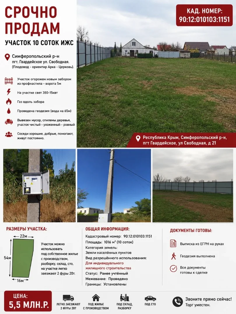 Срочно Продам участок 10 соток ИЖС. Симферопольский р-он пгт. Гвардейское ул. Свободная. - изображение 1