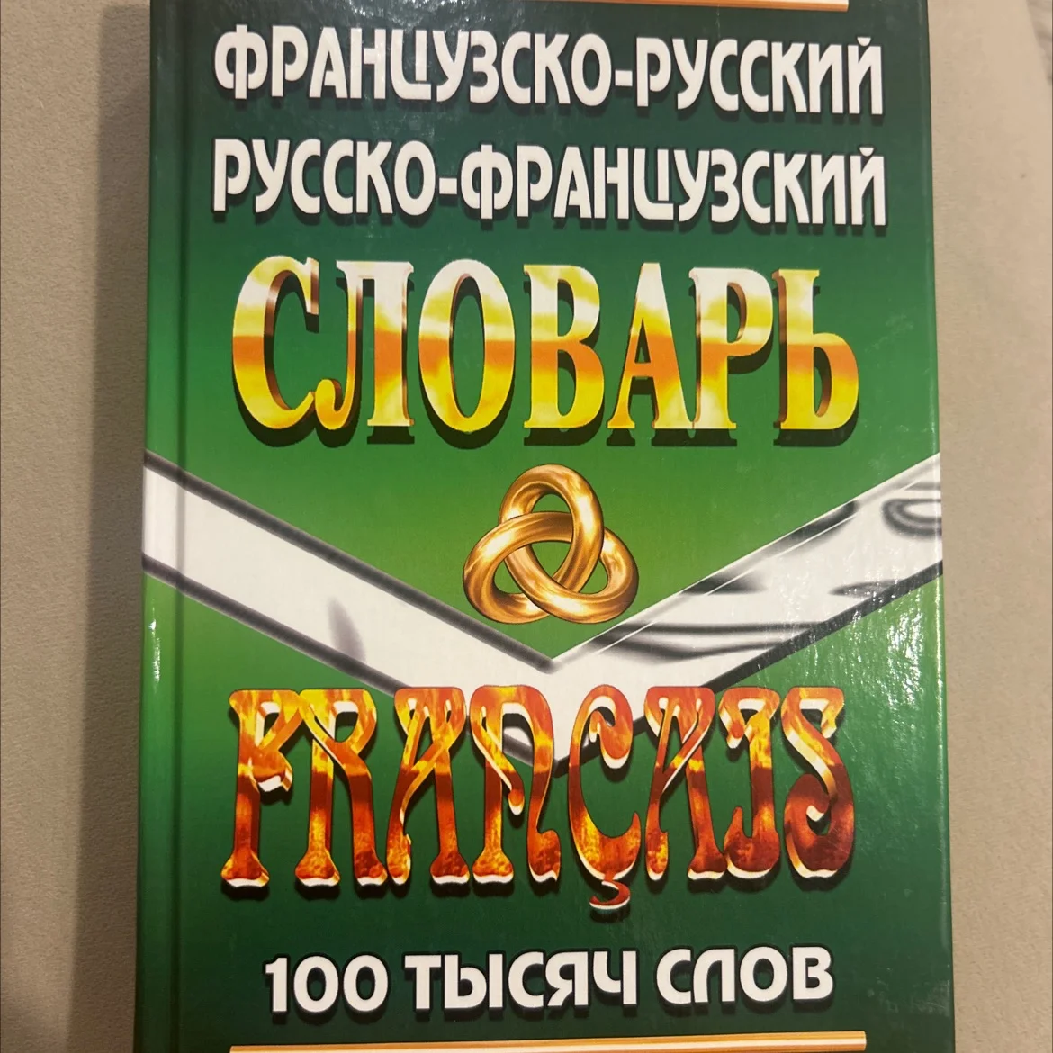 Словарь - изображение 1