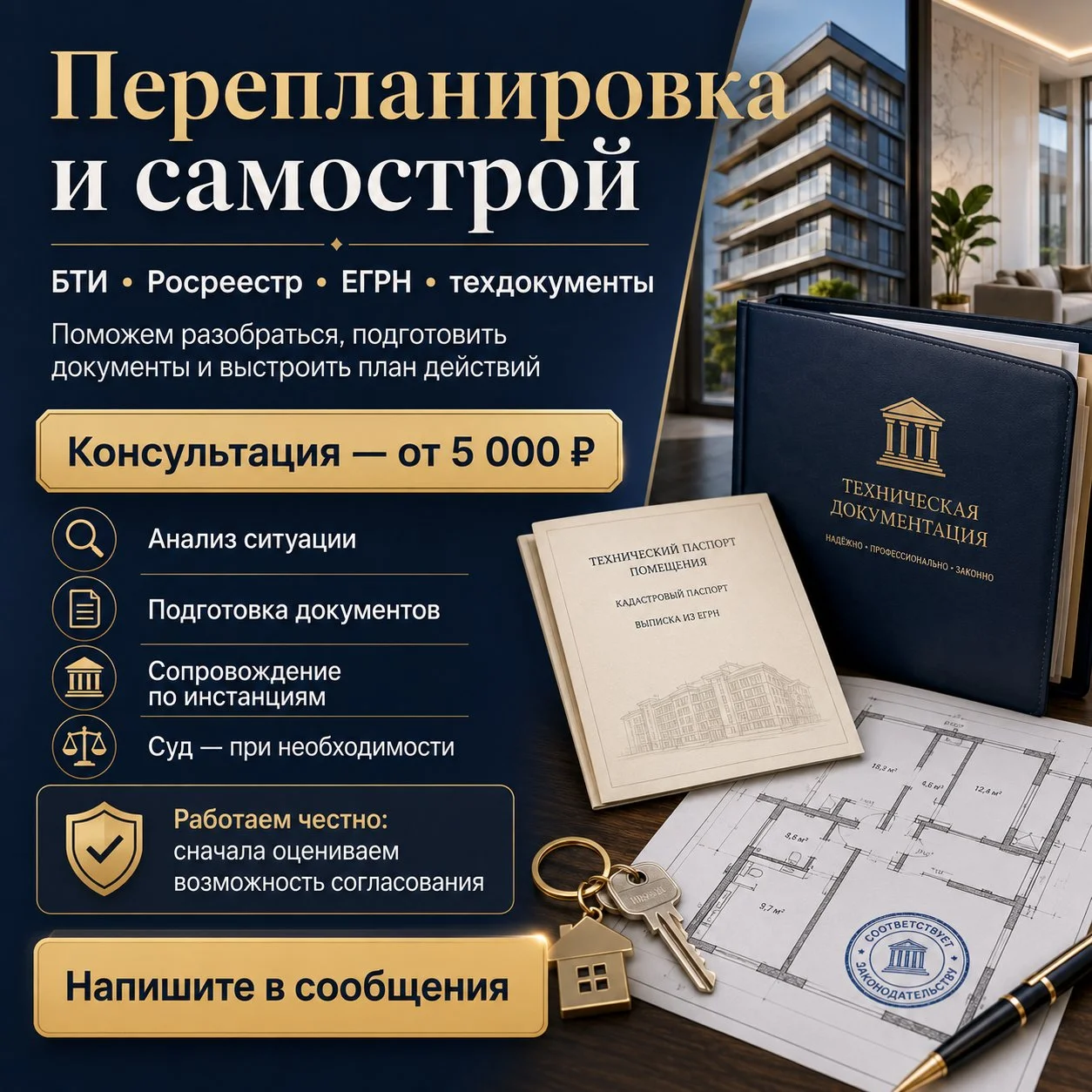 Согласование перепланировки и оформление самостроя - изображение 1
