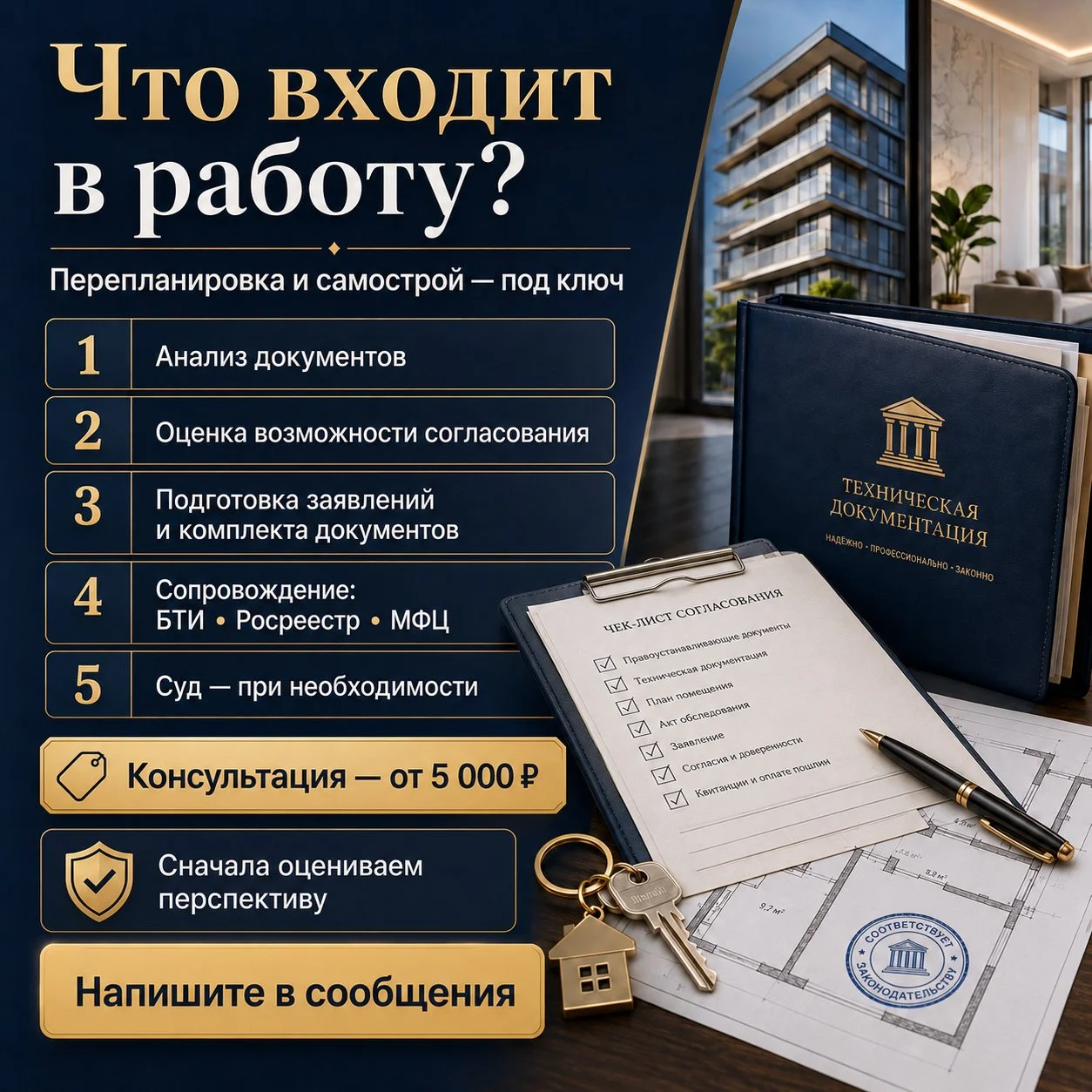 Согласование перепланировки и оформление самостроя - миниатюра 2