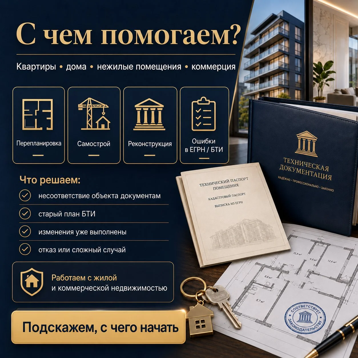 Согласование перепланировки и оформление самостроя - миниатюра 3