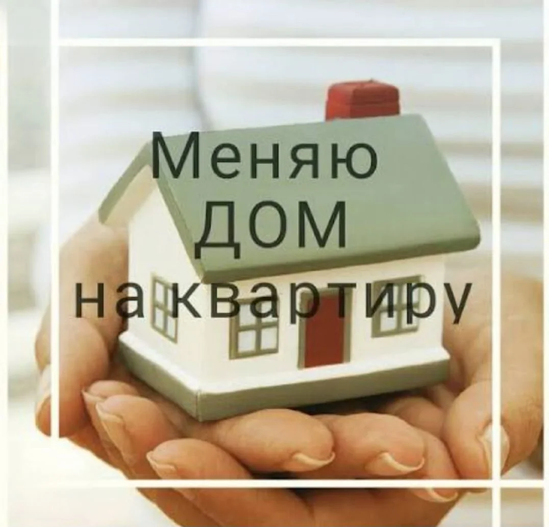 Обмен дома на квартиру