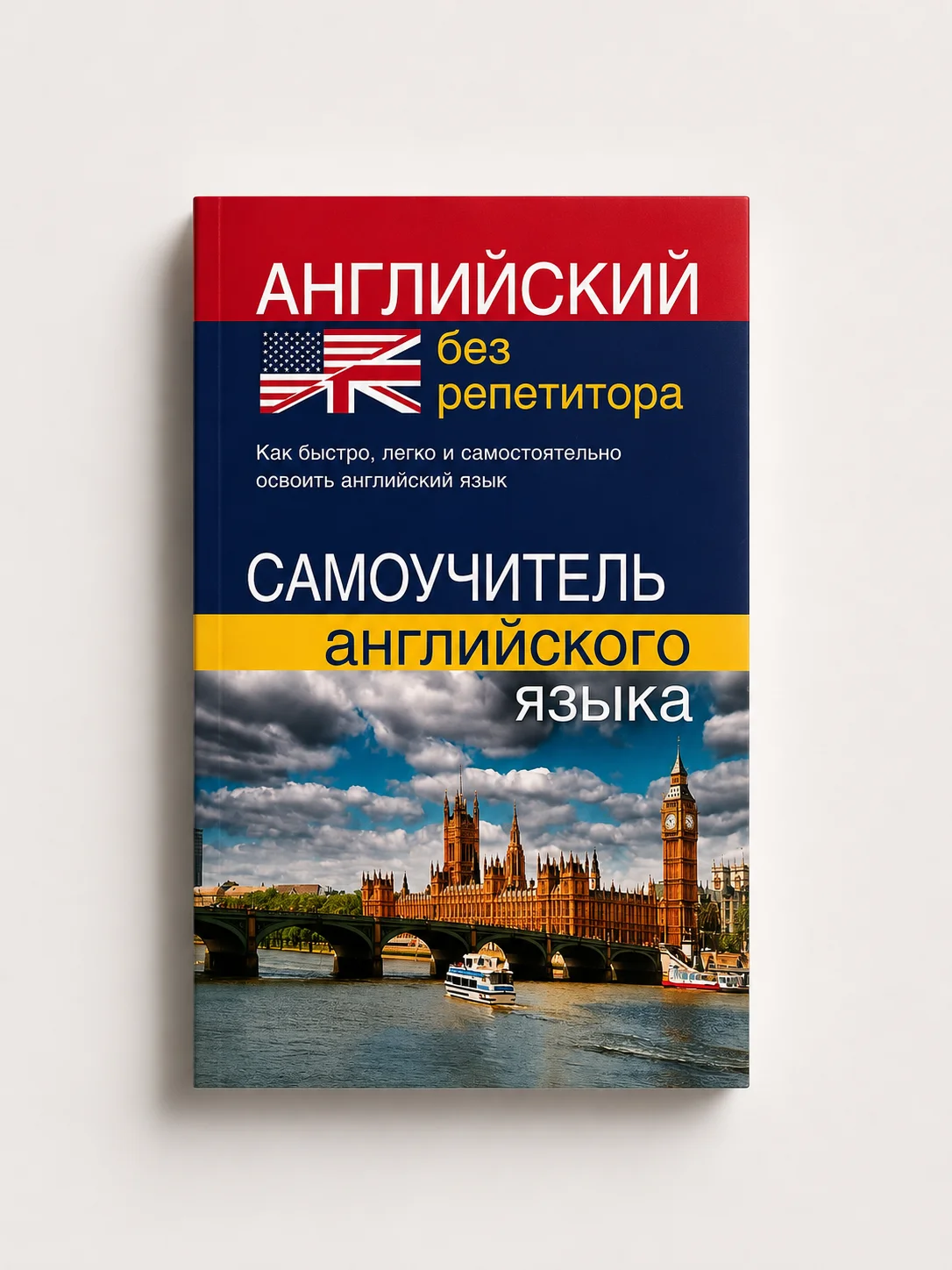 Самоучитель «Английский без репетитора» - миниатюра 2