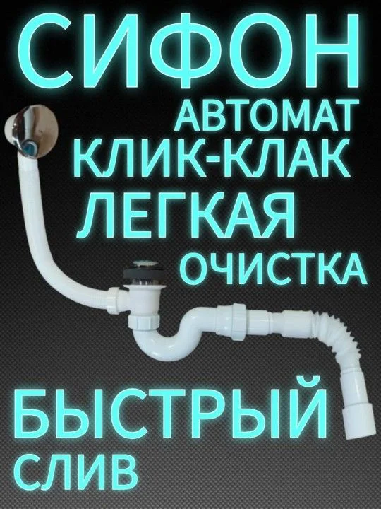 Сифон для ванны клик-клак - изображение 1