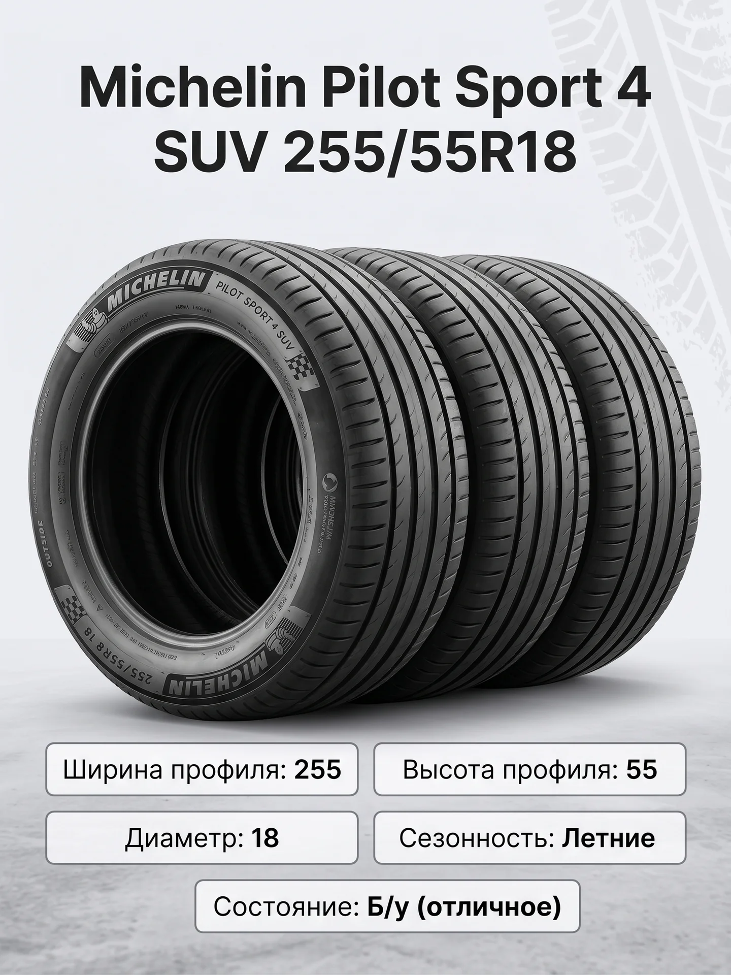Michelin Pilot Sport 4 SUV 255/55R18 - изображение 1