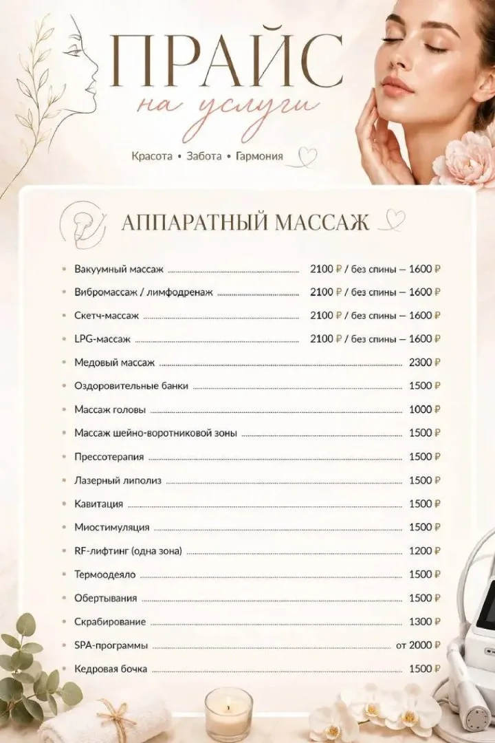 Тело • Лицо • Руки | Аппаратные процедуры • SPA • Солярий - миниатюра 2