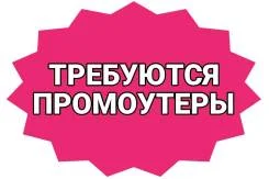 Требуется промоутер - изображение 1