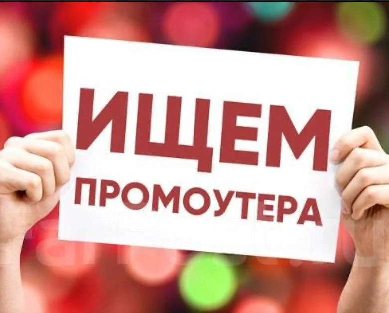 Требуется промоутер - изображение 1
