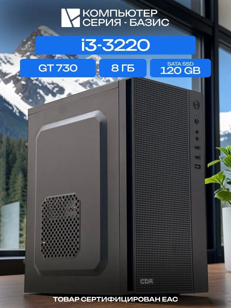 ОфисныйПК, H61, i3-3220 AIR1, 120 SATA, 8 ГБ DDR3, GT 730 (2 Гб), 350W