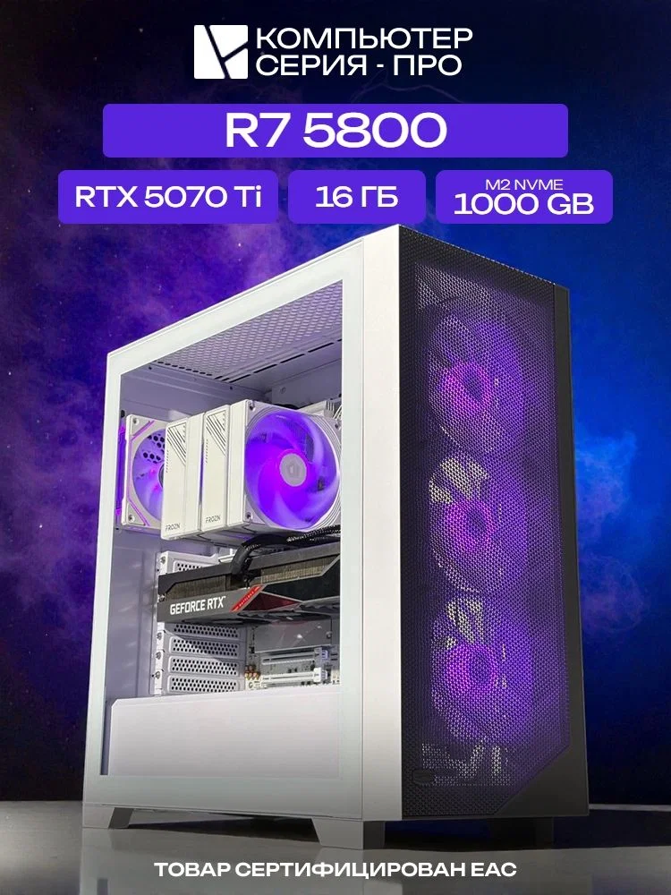Pro ATX AIR белый, B550, R7 5800 AIR7, 1000 NVME, 16 ГБ DDR4, RTX 5070 Ti (16 Гб), 1000W