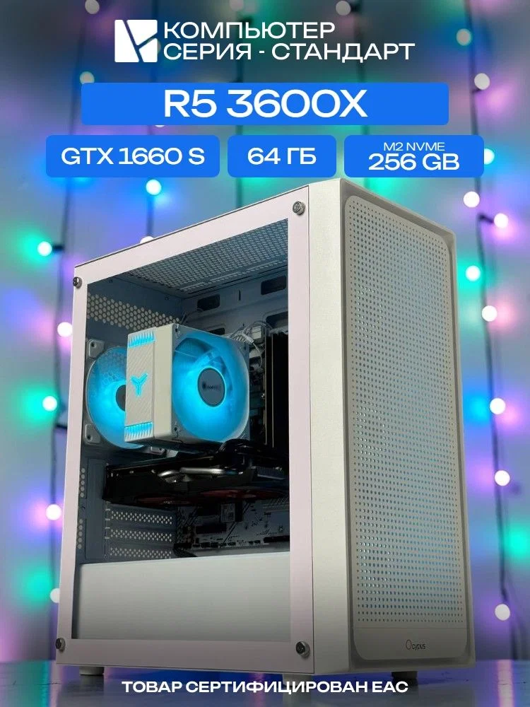 Standart ATX Air белый, B450, R5 3600X AIR6, 256 NVME, 64 ГБ DDR4, GTX 1660 SUPER (6 Гб), 450W