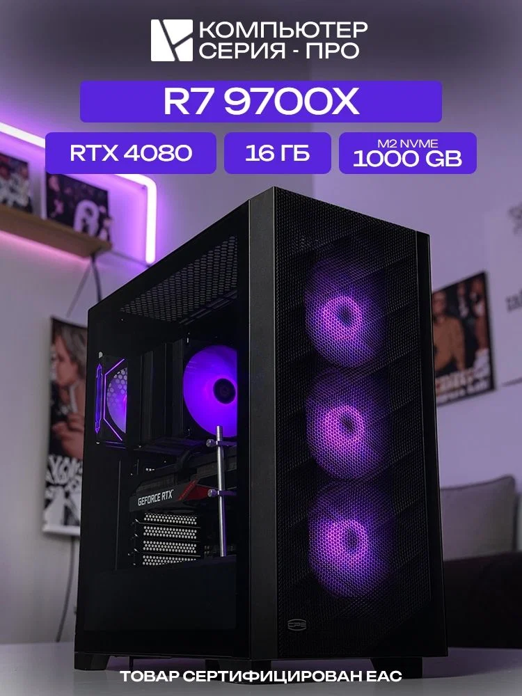 Pro ATX AIR чёрный, X870, R7 9700X AIR7, 1000 NVME, 16 ГБ DDR5, RTX 4080 (16 Гб), 1000W