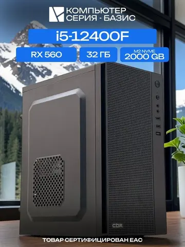 ОфисныйПК, H610, i5-12400F AIR4, 2000 NVME, 32 ГБ DDR4, RX 560 (4 Гб), 500W