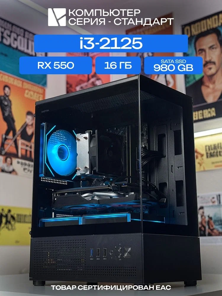 Aqua mATX AIR чёрный, H61, i3-2125 AIR2, 980 SATA, 16 ГБ DDR3, RX 550 (2 Гб), 350W