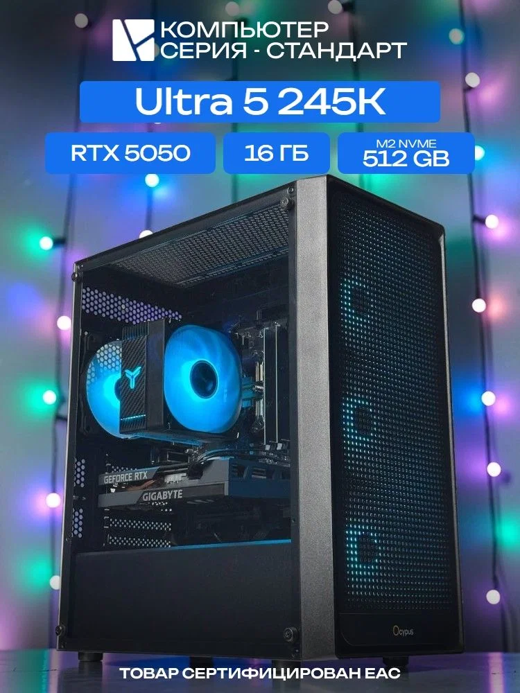 Standart ATX Air чёрный, B860, Ultra 5 245K AIR6, 512 NVME, 16 ГБ DDR5, RTX 5050 (8 Гб), 600W