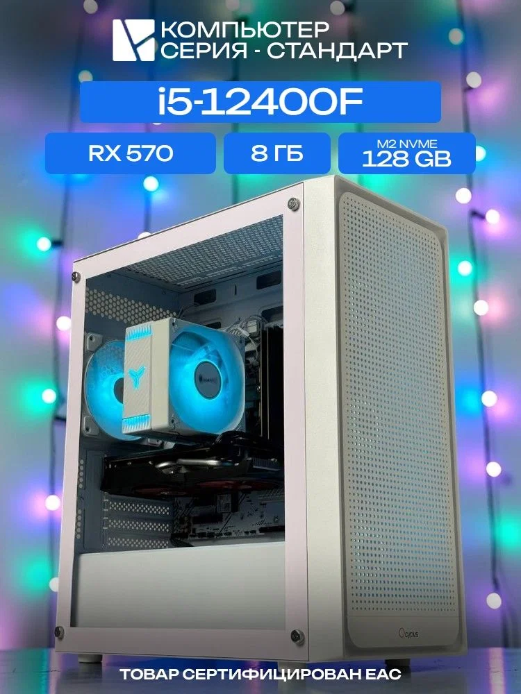 Standart ATX Air белый, H610, i5-12400F AIR4-ARGB, 128 NVME, 8 ГБ DDR4, RX 570 (4 Гб), 500W